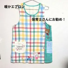 裏フリース 暖かチェック柄エプロン