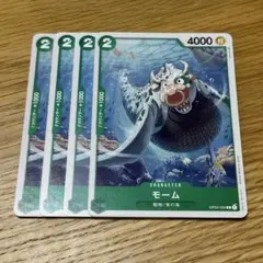 ワンピースカード モーム4枚
