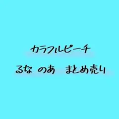 カラフルピーチ るな のあ まとめ売り
