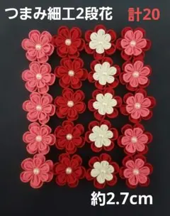 つまみ細工花パーツ(2段花)　計20