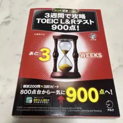 3週間で攻略 TOEIC(R) L&Rテスト900点!