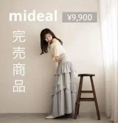 【完売商品】mideal チュールミックスティアードスカート ロングスカート