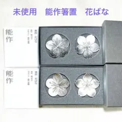 未使用　NOU SAKU 能作　錫製箸置　「花ばな」梅・桜　箱入り4個セットのサムネイル