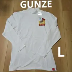 未使用 [グンゼ] 長袖L ホットマジック 優しく温か ハイネック メンズ　L