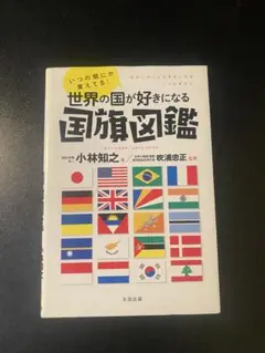 国旗図鑑 世界の国が好きになる