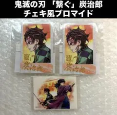 鬼滅の刃 「繋ぐ」 炭治郎と義勇 D賞 チェキ風ブロマイド 竈門炭治郎 まとめ