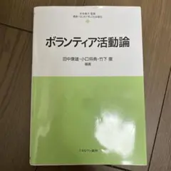 ボランティア活動論