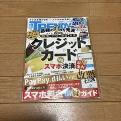 トレンディ　10月　クレジットカード