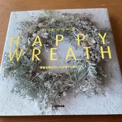 Happy wreath : 幸福を呼ぶリースデザイン80