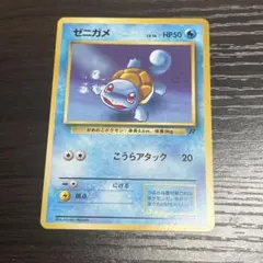 旧裏　ゼニガメ ● 第4弾拡張パック ロケット団　①