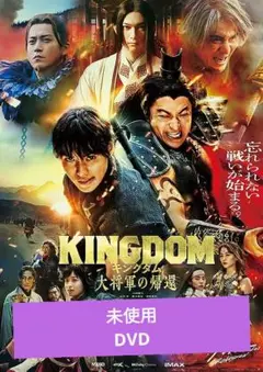 キングダム　大将軍の帰還 映画 DVD