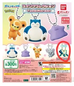 ポケットモンスター　スイングコレクション　タイプノーマル　テラパゴス　２つセット