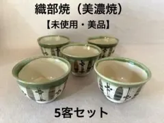 【未使用・美品】織部焼（美濃焼）★秀泉陶苑★湯呑み 煎茶揃 5個セット