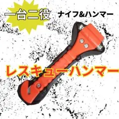 救命ハンマー　自動車　災害　防災グッズ　ナイフ　窓ガラス　割る　レスキュー