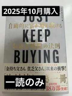 Just Keep Buying - ジャストキープバイング