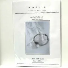 アミティエ　ビーズキット　ロビンブレスレット