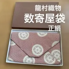 り*り様 龍村織物　糸屋金蘭　数寄屋袋　名物裂　懐紙入れ　茶道具　西陣　赤系　糸のサムネイル