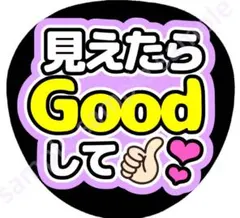 見えたらGOODして　薄紫　ファンサうちわ