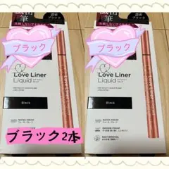 Love Liner リキッドアイライナー ブラック 2本セット