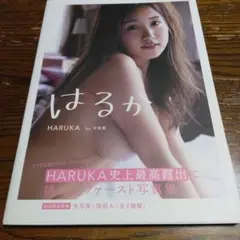 はるか HARUKA 1st写真集