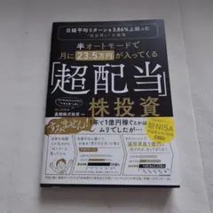 半オートモードで月に23.5万円が入ってくる「超配当」株投資 日経平均リターン…