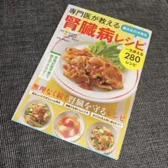 専門医が教える組み合わせ自在 腎臓病レシピ