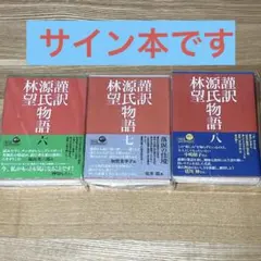 m*s様 【貴重・全巻サイン本】松本清張全集 52, 53, 54 西海道談綺一 m*s様 【貴重・全巻サイン本】松本清張全集 52, 53, 54 西海道談綺一