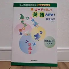 カードで遊んで英語大好き! 続