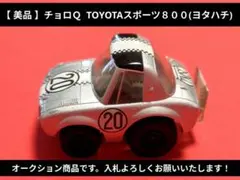 【美品】チョロＱ トヨタ SPORTS 800 TMSC #20 (ヨタハチ)