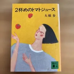 2本めのトマトジュース 大橋歩 講談社 - メルカリ