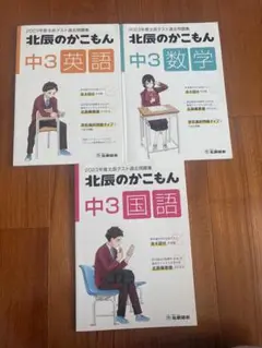 北辰のかこもん 中3 英語 数学 国語 セット