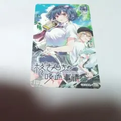 別冊少年マガジン懸賞当選品★柊さんちの吸血事情★図書カードNEXT使用済みのサムネイル