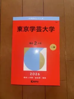 2026年最新】大学 赤本 2018 東京学芸大学の人気アイテム - メルカリ