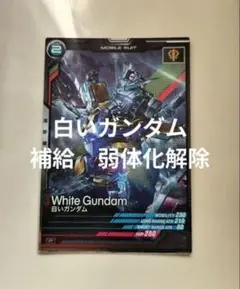 アーセナルベース　ジークアクス　白いガンダム　補給　弱体化解除　戦況を変える力