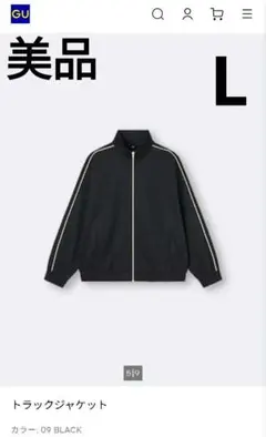 【美品】GUジーユー◆トラックジャケット ジャージ上着◆メンズLブラック黒色