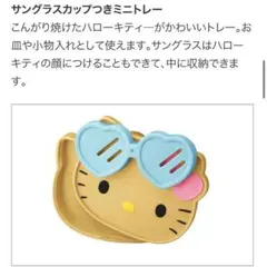 ハローキティ サングラスカップ付きミニトレー　ハッピーセット