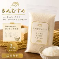 令和7年産 岡山県産 きぬむすめ 精米 2kg