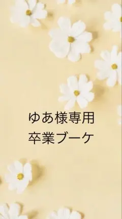 ゆあ様専用　卒業ブーケ　バルーンブーケ　バルーンギフト　卒業