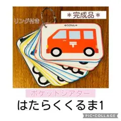 ポケットシアター ＊はたらくくるま1 ＊完成品 保育教材 カードシアター 知育