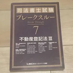 司法書士試験 ブレークスルー 5.6.7 不動産登記法　むぎむぎ08131 2025年最新】ブレークスルー lecの人気アイテム - メルカリ