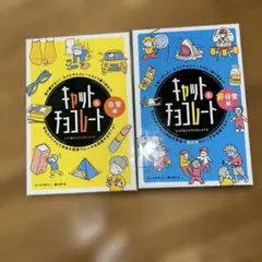 キャッチ＆チョコレート 日常編&非日常編セット