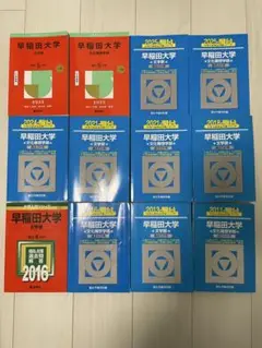 【3日間限定SALE】早稲田大 文学部・文化構想学部 赤本・青本セット 3日間限定SALE】早稲田大 文学部・文化構想学部 赤本・青本
