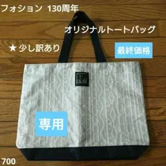 ☆りなぽん様専用☆ フォション 130周年記念 オリジナルトートバッグ