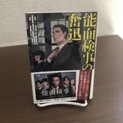 能面検事の奮迅