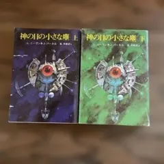 神の目の小さな塵 上下巻セットのサムネイル
