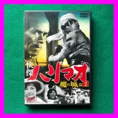 送料無料 24時間以内発送 セル版DVD 怪傑ハリマオ 魔の城篇 ②