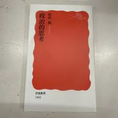 政治的思考