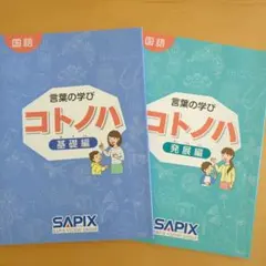 2025年最新】サピックス sapix コトノハの人気アイテム - メルカリ