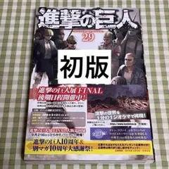 初版・帯付き】進撃の巨人 28巻 - メルカリ