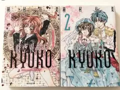 時空異邦人KYOKO(タイムストレンジャーキョーコ) 文庫版 全2巻セット
